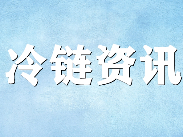 國家骨干冷鏈物流基地濟(jì)南，大力打造冷鏈物流產(chǎn)業(yè)集群